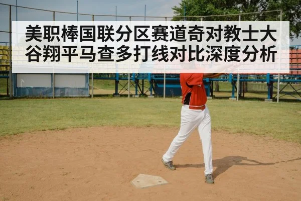 美职棒国联分区赛道奇对教士大谷翔平马查多打线对比深度分析