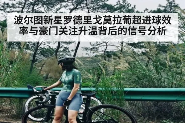 波尔图新星罗德里戈莫拉葡超进球效率与豪门关注升温背后的信号分析
